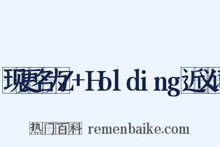 现更名为Z+Holding近义词是什么意思的图片